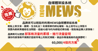 Mews-品牌自媒體架設系統(4個月)